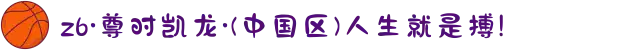 z6·尊时凯龙·(中国区)人生就是搏!